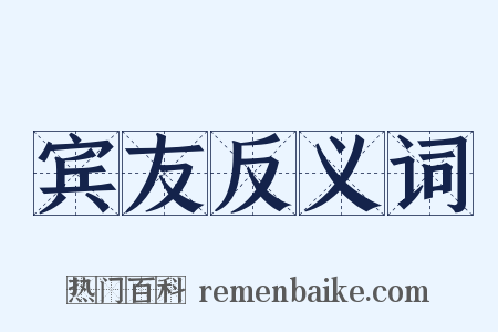 宾友反义词是什么意思的图片